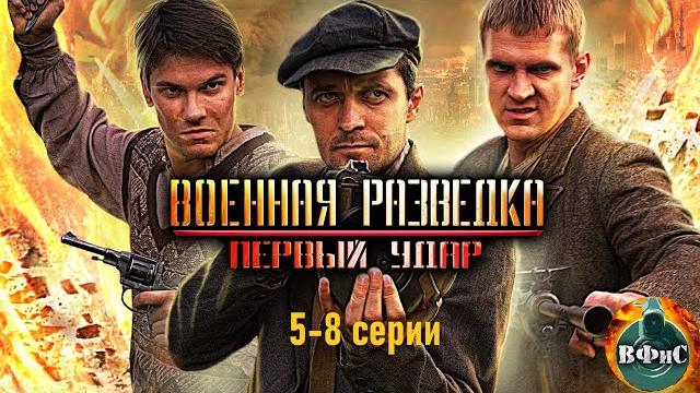 Военная разведка. первый удар (2011) военный боевик full hd. 5-8 серии Военная разведка. первый удар (2011) военный боевик full hd. 5-8 серии