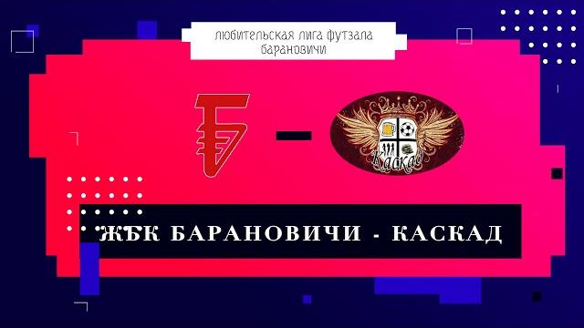 Жбк барановичи 2-3 каскад Жбк барановичи 2-3 каскад