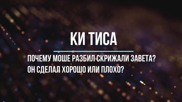 Почему моше разбил скрижали завета? он сделал хорошо или плохо? недельная глава ки тиса 5780 Почему моше разбил скрижали завета? он сделал хорошо или плохо? недельная глава ки тиса 5780