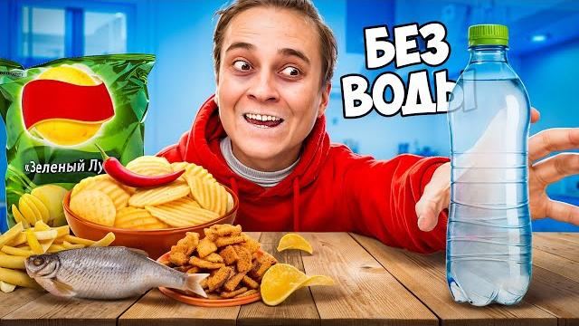 Кто больше потолстеет без воды за 24 часа челлендж Кто больше потолстеет без воды за 24 часа челлендж