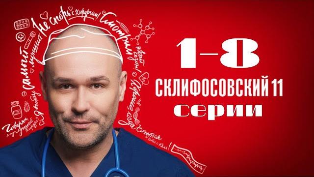 Склифосовский. 11 сезон. 1-8 серии подряд Склифосовский. 11 сезон. 1-8 серии подряд