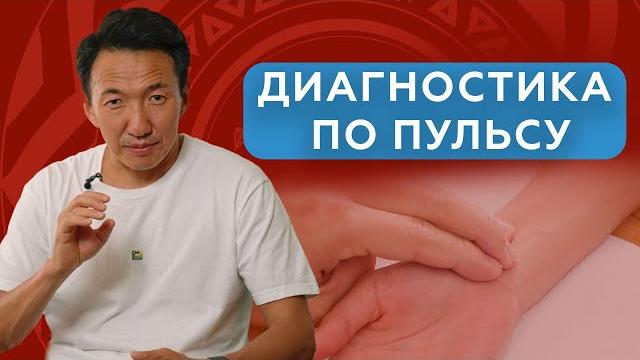 Как я ставлю диагноз по пульсу || секреты тибетской медицины || #клиникачжудши #восточнаямедицина Как я ставлю диагноз по пульсу || секреты тибетской медицины || #клиникачжудши #восточнаямедицина