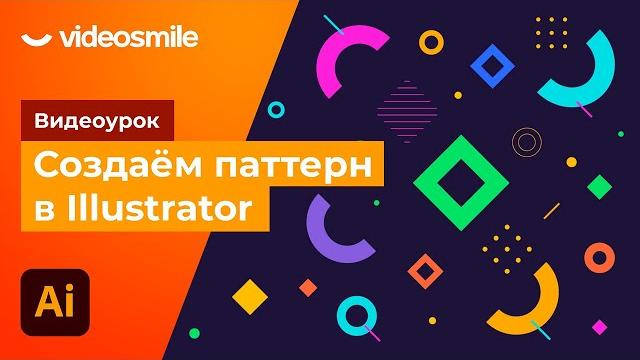 Adobe illustrator - создаем бесшовный паттерн Adobe illustrator - создаем бесшовный паттерн