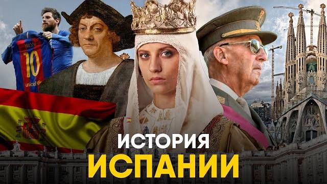 История испании за 10 минут - от рима до месси! История испании за 10 минут - от рима до месси!