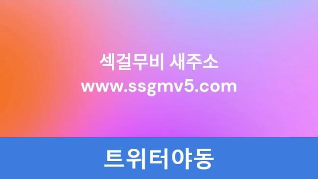 섹걸무비 새주소 우회주소 영상에서 확인해주세요~ 섹걸무비 새주소 우회주소 영상에서 확인해주세요~