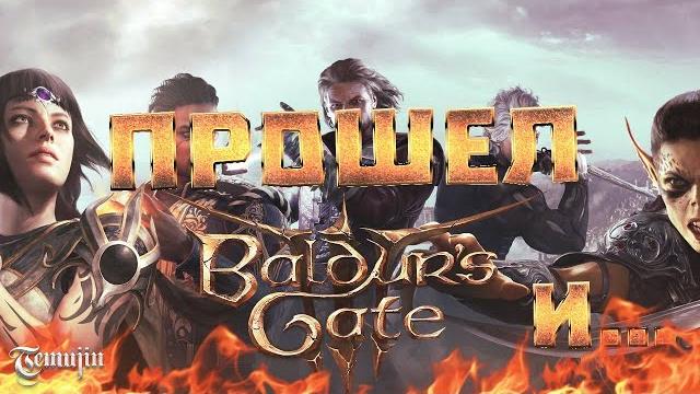 Обзор baldur gate 3 Обзор baldur gate 3