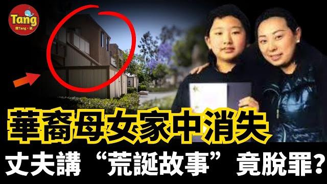 美國華裔母女家中消失,丈夫卻在家大清掃又粉刷10天后才報警。他講的“荒誕故事”連他自己都認為離奇,但是竟然警察全都信了並且成功脫身|真實離奇懸案 | @唐真探【唐唐说-每周更新】 美國華裔母女家中消失,丈夫卻在家大清掃又粉刷10天后才報警。他講的“荒誕故事”連他自己都認為離奇,但是竟然警察全都信了並且成功脫身|真實離奇懸案 | @唐真探【唐唐说-每周更新】