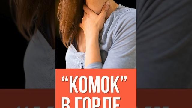 Комок в горле: это нервы или рефлюкс? Комок в горле: это нервы или рефлюкс?