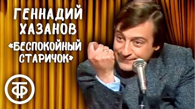 Геннадий хазанов "беспокойный старичок - 87" (1987) Геннадий хазанов "беспокойный старичок - 87" (1987)