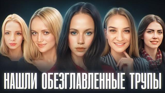 Otpeзahhыe гoлobы дeboчek haxoдили пoд okhamи | они пережили настоящий ад перед смертью Otpeзahhыe гoлobы дeboчek haxoдили пoд okhamи | они пережили настоящий ад перед смертью