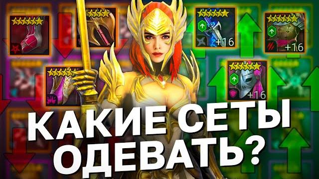 Разбор всех комплектов артефактов в рейд шадоу ледженс часть 1. разбор сетов raid shadow legends. Разбор всех комплектов артефактов в рейд шадоу ледженс часть 1. разбор сетов raid shadow legends.