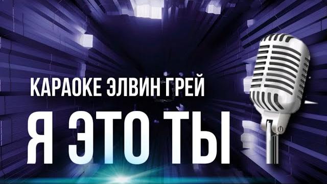 Элвин грей - я это ты | караоке Элвин грей - я это ты | караоке