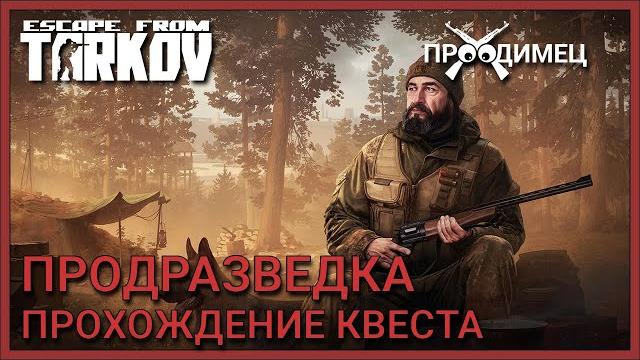 Продразведка | егерь | escape from tarkov Продразведка | егерь | escape from tarkov