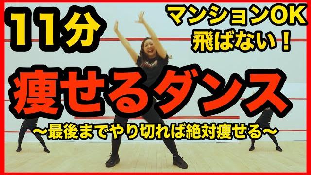 【地獄の11分】マンションok!飛ばない脂肪燃焼ダンスで全身の脂肪をみるみる燃やす! 【地獄の11分】マンションok!飛ばない脂肪燃焼ダンスで全身の脂肪をみるみる燃やす!