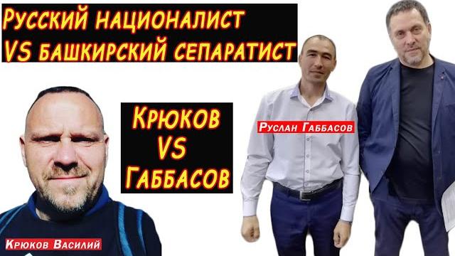Башкирский сепаратист vs русский националист. дискуссия с русланом габбасовым. башкирия и россия Башкирский сепаратист vs русский националист. дискуссия с русланом габбасовым. башкирия и россия