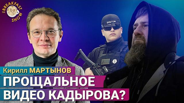 Кадыров записал прощальное видео? что это было? Кадыров записал прощальное видео? что это было?