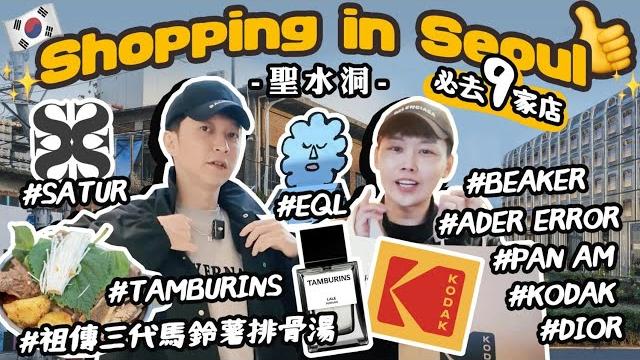 韓國首爾 【聖水洞】攻略!2小時打卡9家店必去品牌美食 | 一日逛街路線 ! 真的太好逛啦! 韓國首爾 【聖水洞】攻略!2小時打卡9家店必去品牌美食 | 一日逛街路線 ! 真的太好逛啦!