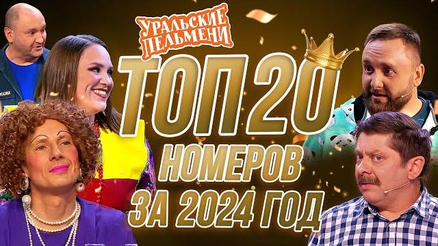 Сборник топ 20 номеров за 2024 – уральские пельмени Сборник топ 20 номеров за 2024 – уральские пельмени