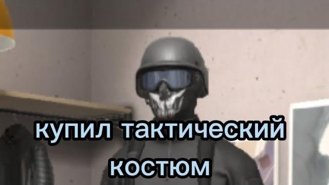 Купил тактический костюм Купил тактический костюм
