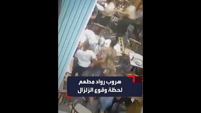 مشاهد جديدة تظهر الفزع لحظة وقوع زلزال المغرب مشاهد جديدة تظهر الفزع لحظة وقوع زلزال المغرب
