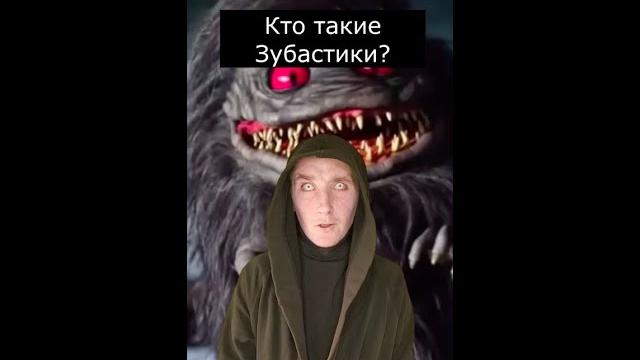 Кто такие зубастики? | страшилки Кто такие зубастики? | страшилки