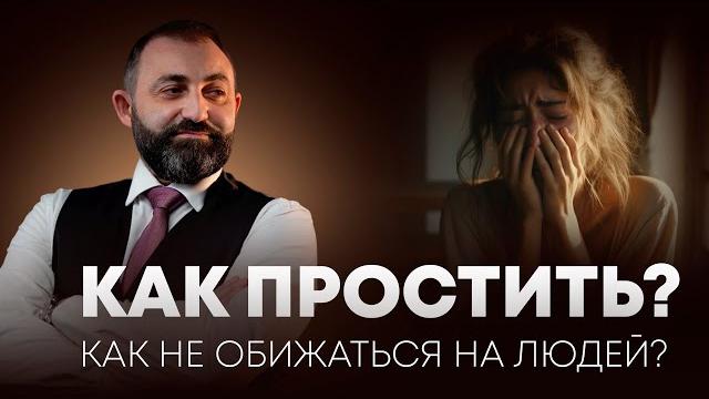Как отпустить обиду? Как отпустить обиду?