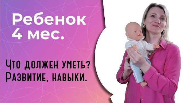 Что должен уметь ребенок в 4 месяца? Что должен уметь ребенок в 4 месяца?