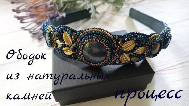 Ободок с лазуритом. процесс Ободок с лазуритом. процесс