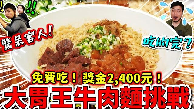 狂吃8人份牛肉麵 大胃王挑戰免費吃 獎金$2400|吃到現場客人驚呆了 狂拍照|巨無霸三寶牛肉麵 牛腱 牛筋 牛肚一次滿足|高雄|美食|吃到飽|吃播|吃貨|大胃王|牛肉麵|牛忘了呼吸 極品牛肉麵 狂吃8人份牛肉麵 大胃王挑戰免費吃 獎金$2400|吃到現場客人驚呆了 狂拍照|巨無霸三寶牛肉麵 牛腱 牛筋 牛肚一次滿足|高雄|美食|吃到飽|吃播|吃貨|大胃王|牛肉麵|牛忘了呼吸 極品牛肉麵