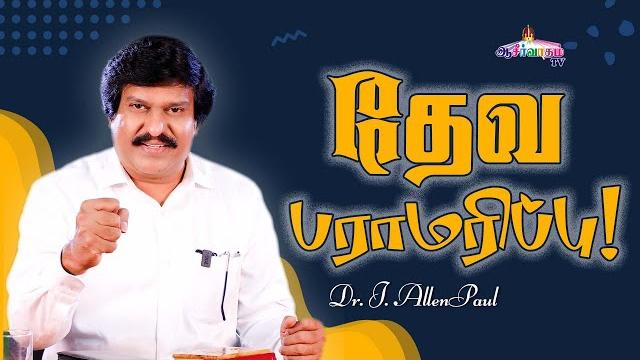 தேவ பராமரிப்பு ! - bro. j. allen paul - blessing tv தேவ பராமரிப்பு ! - bro. j. allen paul - blessing tv