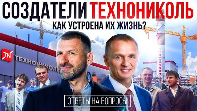 Бизнес-империя на миллиарды | история технониколь | рыбаков и колесников про управление компанией Бизнес-империя на миллиарды | история технониколь | рыбаков и колесников про управление компанией