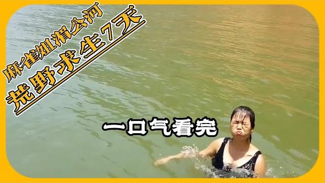 麻雀姐湄公河流域荒野求生7天 麻雀姐湄公河流域荒野求生7天