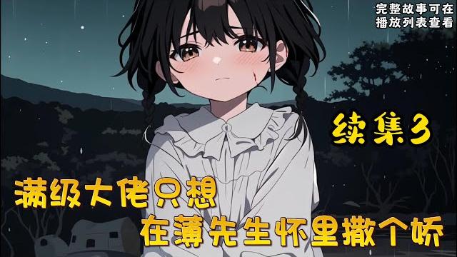 Cc字幕、《满级大佬只想在薄先生怀里撒个娇》续集3: 被拐走十年的顾妙妙回家了!未进家门,又被父母赶了出来! 得到消息全球大佬纷纷出动—— 华国第一神医卑躬屈膝:“师父,您上座!”#小说推文 Cc字幕、《满级大佬只想在薄先生怀里撒个娇》续集3: 被拐走十年的顾妙妙回家了!未进家门,又被父母赶了出来! 得到消息全球大佬纷纷出动—— 华国第一神医卑躬屈膝:“师父,您上座!”#小说推文