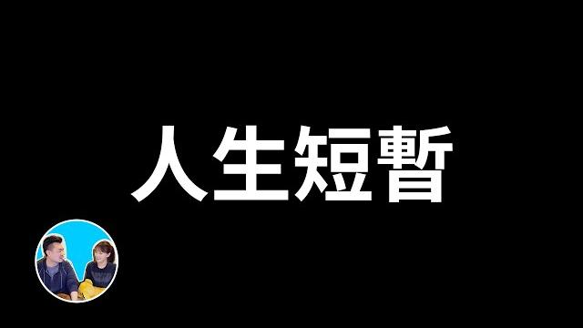 【震撼】人生短暫,但你要反覆觀看這個影片 | 老高與小茉 mr & mrs gao 【震撼】人生短暫,但你要反覆觀看這個影片 | 老高與小茉 mr & mrs gao