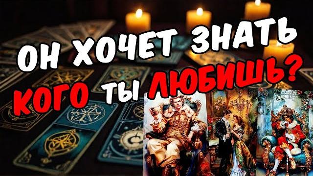 Кто ты для него? что значишь для него? его мысли! онлайн гадание расклад таро гадание на мужчину Кто ты для него? что значишь для него? его мысли! онлайн гадание расклад таро гадание на мужчину