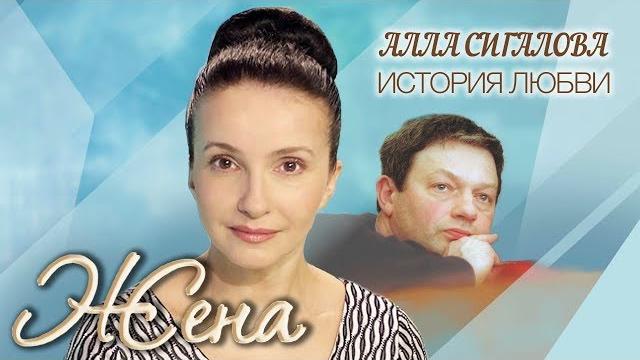 Алла сигалова. жена. история любви | центральное телевидение Алла сигалова. жена. история любви | центральное телевидение