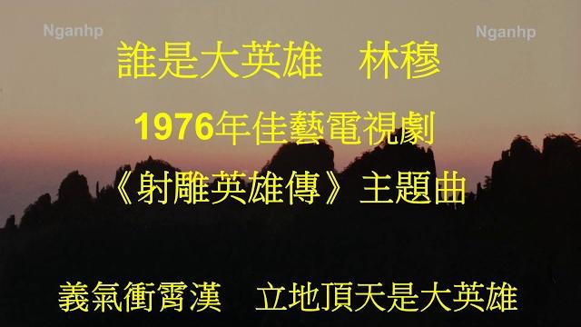 誰是大英雄 -- 林穆 -- 1976年佳藝電視劇 射雕英雄傳 主題曲 加長版 誰是大英雄 -- 林穆 -- 1976年佳藝電視劇 射雕英雄傳 主題曲 加長版