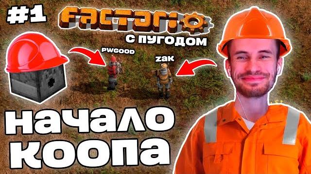 Заквиель и пугод начали кооп мир в factorio | factorio с пугодом #1 | нарезка заквиеля Заквиель и пугод начали кооп мир в factorio | factorio с пугодом #1 | нарезка заквиеля