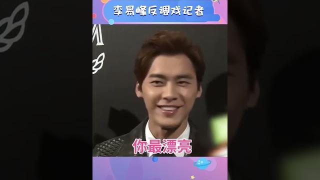 【#李易峰 #liyifeng 】不怕记者套路深,就怕碰到李易峰 【#李易峰 #liyifeng 】不怕记者套路深,就怕碰到李易峰