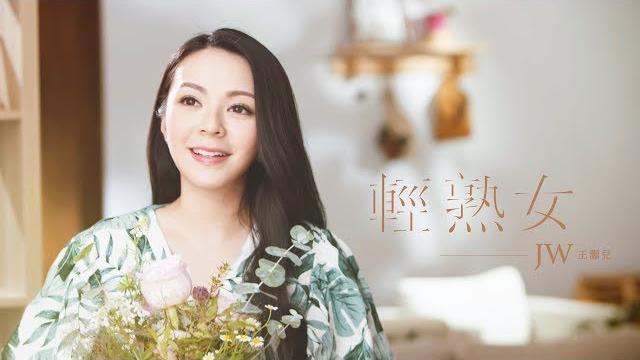 Jw 王灝兒 - 輕熟女 official music video Jw 王灝兒 - 輕熟女 official music video