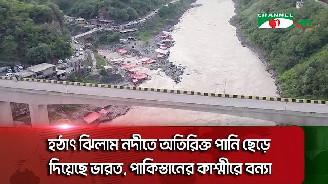 হঠাৎ ঝিলাম নদীতে অতিরিক্ত পানি ছেড়ে দিয়েছে ভারত, পাকিস্তানের কাশ্মীরে বন্যা|| channel i news হঠাৎ ঝিলাম নদীতে অতিরিক্ত পানি ছেড়ে দিয়েছে ভারত, পাকিস্তানের কাশ্মীরে বন্যা|| channel i news