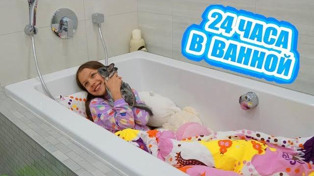 24 часа в ванной комнате вместе с чериком / вики шоу 24 часа в ванной комнате вместе с чериком / вики шоу