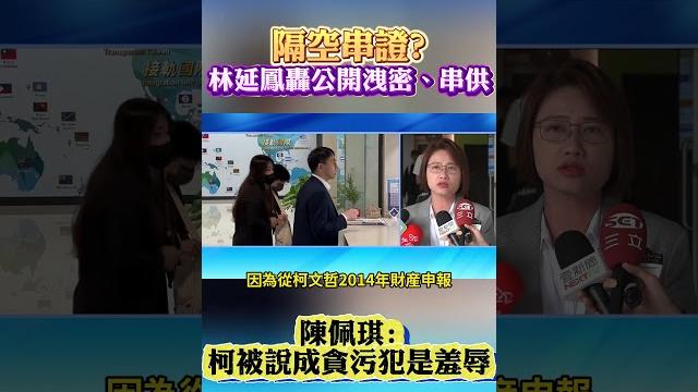 隔空串證? 林延鳳轟公開洩密、串供 陳佩琪:柯被說成貪污犯是羞辱 #shorts 隔空串證? 林延鳳轟公開洩密、串供 陳佩琪:柯被說成貪污犯是羞辱 #shorts
