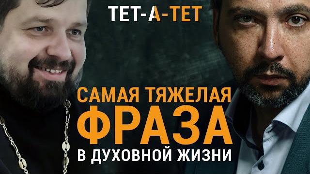 Самая тяжелая фраза в духовной жизни. священник откровенно про смерть детей, одиночество, чудеса Самая тяжелая фраза в духовной жизни. священник откровенно про смерть детей, одиночество, чудеса