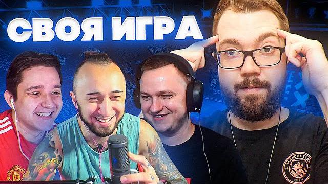 Своя игра #28 - панда fx, гудмакс, форлан | fifa, футбол Своя игра #28 - панда fx, гудмакс, форлан | fifa, футбол