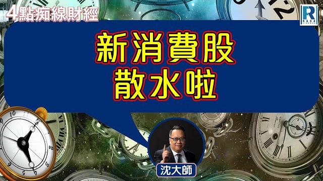 Raga finance:4點痴線財經 20250620 - 主持:冼潤棠(棠哥)、沈振盈(沈大師) Raga finance:4點痴線財經 20250620 - 主持:冼潤棠(棠哥)、沈振盈(沈大師)