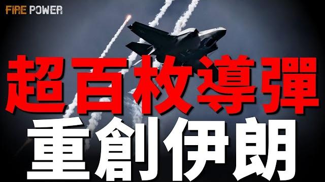 伊朗最擔心的事情發生了,超百枚導彈重創伊朗!gbu-57a/b到位,伊朗核設施進入被終結倒計時!伊朗威脅美國,分享10座美軍基地座標!日內瓦核談判!俄將軍隕落!烏除叛徒和特工|北約|火力君|新聞|快訊 伊朗最擔心的事情發生了,超百枚導彈重創伊朗!gbu-57a/b到位,伊朗核設施進入被終結倒計時!伊朗威脅美國,分享10座美軍基地座標!日內瓦核談判!俄將軍隕落!烏除叛徒和特工|北約|火力君|新聞|快訊