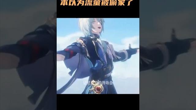 本以为流萤的家是被遐蝶偷了,转头发现还有那刻夏 #崩坏星穹铁道 #二次元 本以为流萤的家是被遐蝶偷了,转头发现还有那刻夏 #崩坏星穹铁道 #二次元
