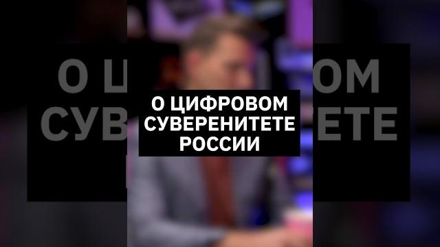 О цифровом суверенитете россии | интервью с вице-президентом мтс банка #импортозамещение #банк О цифровом суверенитете россии | интервью с вице-президентом мтс банка #импортозамещение #банк