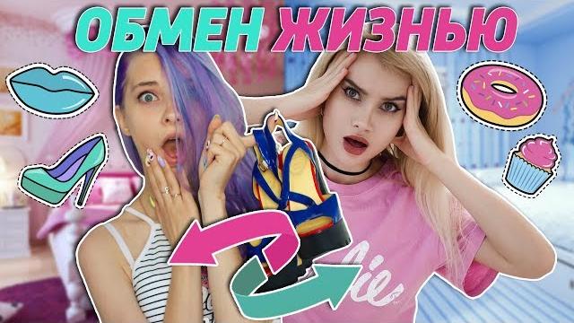 Обмен жизнями - поменялись телами на один день! Обмен жизнями - поменялись телами на один день!